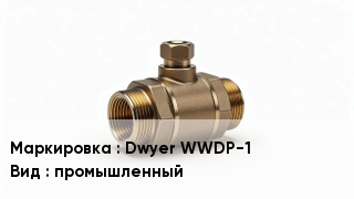 Датчик давления Dwyer WWDP-1 промышленный